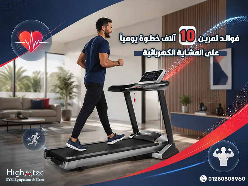 فوائد-تمرين-10-آلاف-خطوة-يومياً-على-المشاية-الكهربائية (1)