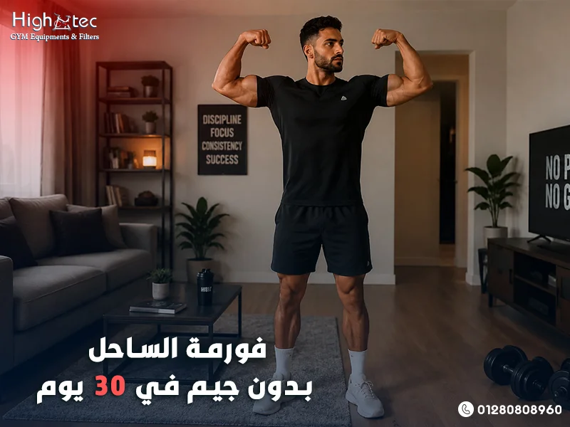 فورمة-الساحل-بدون-جيم-في-30-يوم