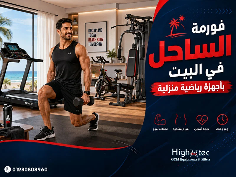 فورمة الساحل في البيت بأجهزة رياضية منزلية