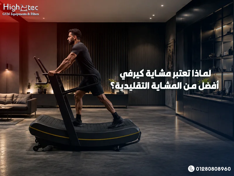 لماذا-تعتبر-مشاية-كيرفي-أفضل-من-المشاية-التقليدية؟