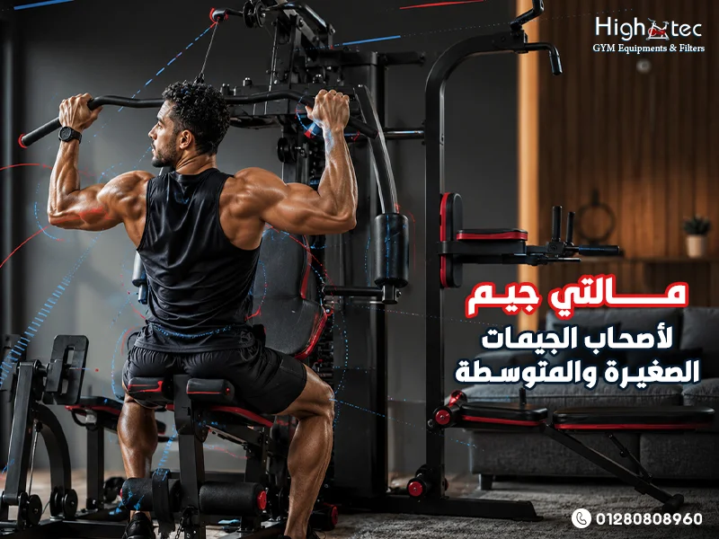 مالتي جيم لأصحاب الجيمات الصغيرة والمتوسطة
