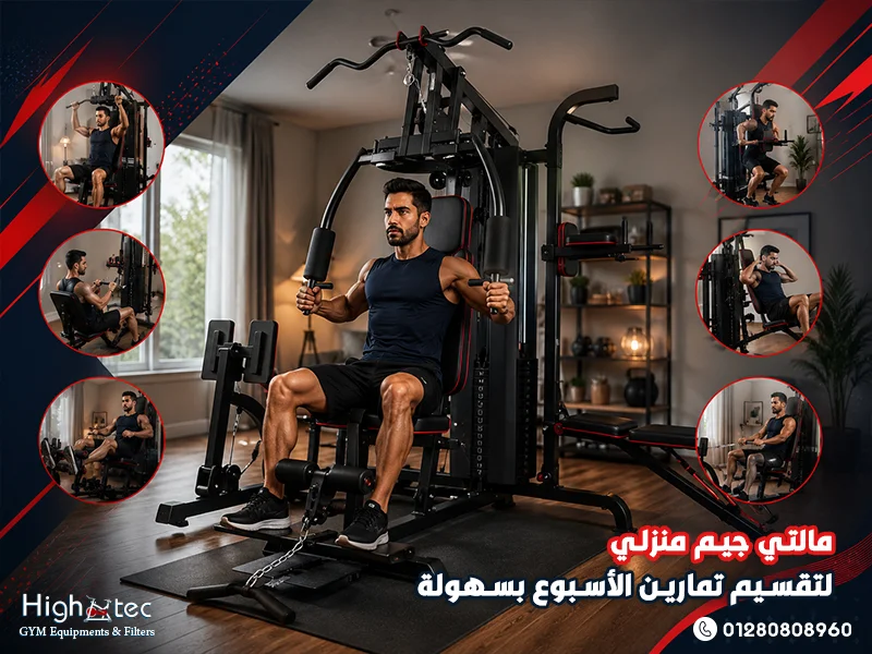 مالتي جيم منزلي لتقسيم تمارين الأسبوع بسهولة