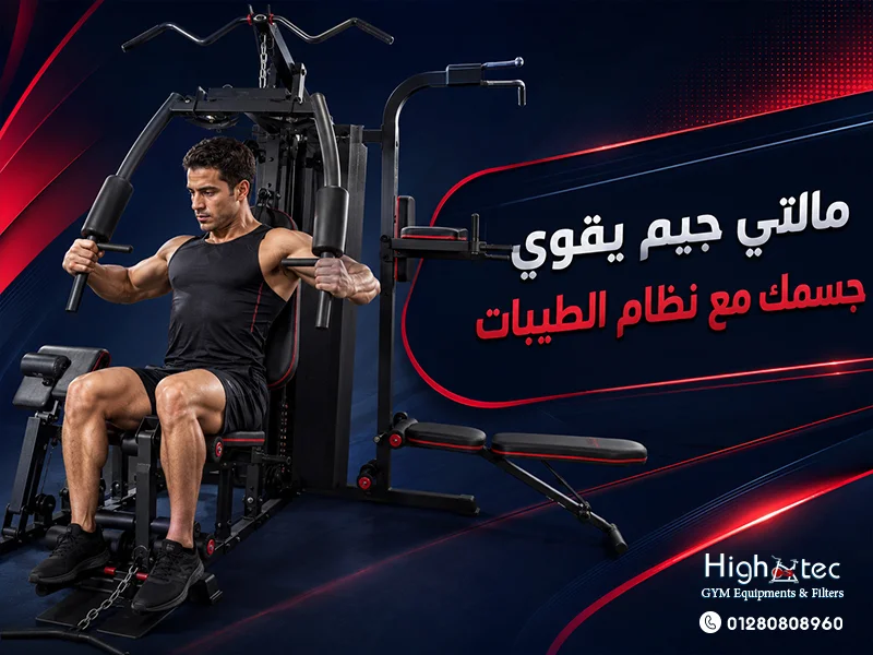 مالتي جيم يقوي جسمك مع نظام الطيبات
