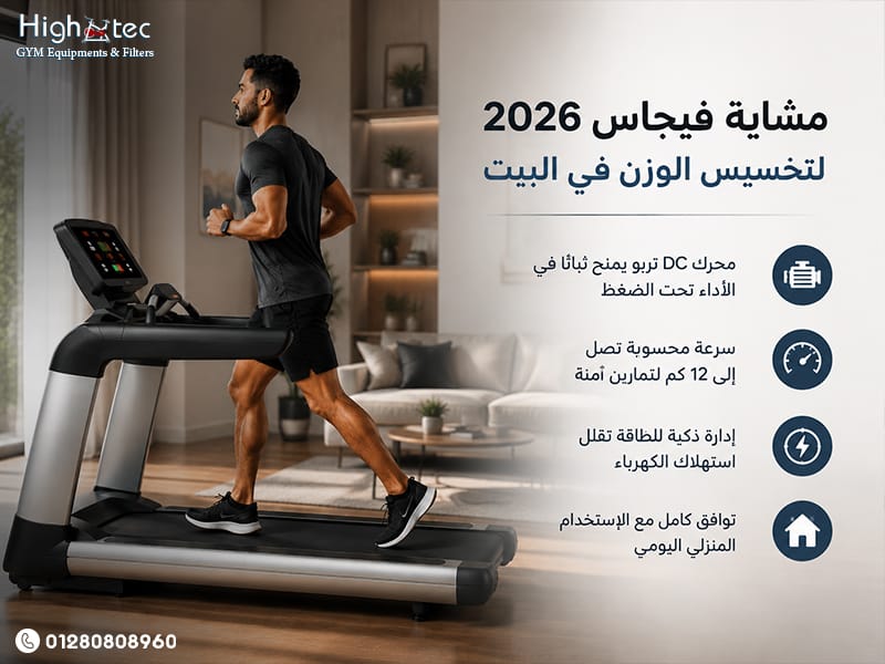 مشاية-فيجاس-2026-لتخسيس-الوزن-في-البيت