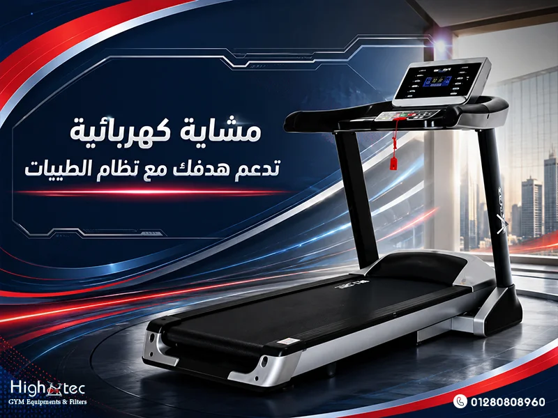 مشاية كهربائية تدعم هدفك مع نظام الطيبات