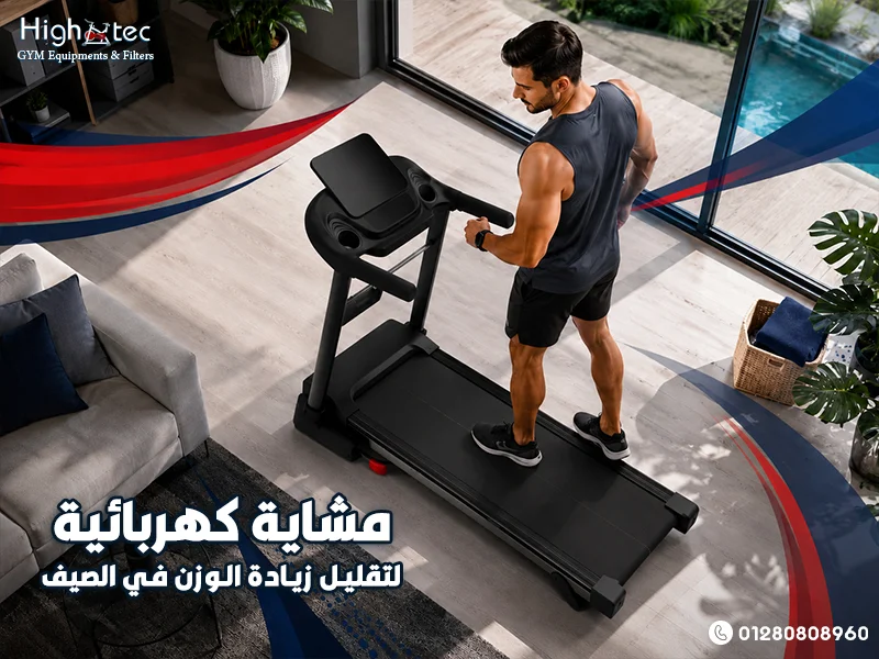 مشاية كهربائية لتقليل زيادة الوزن في الصيف