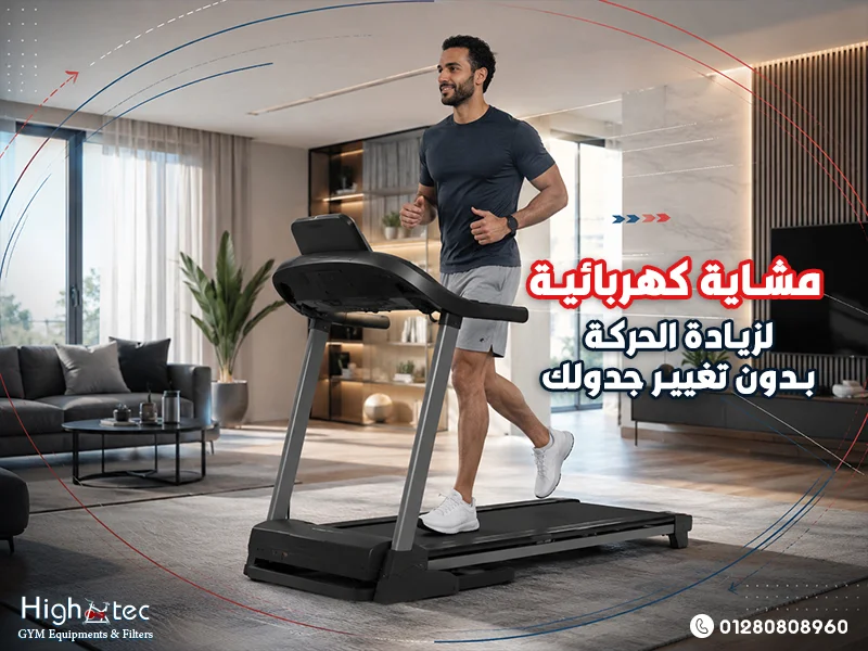 مشاية كهربائية لزيادة الحركة بدون تغيير جدولك