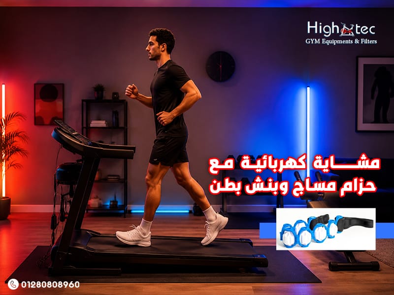مشاية كهربائية مع حزام مساج وبنش بطن
