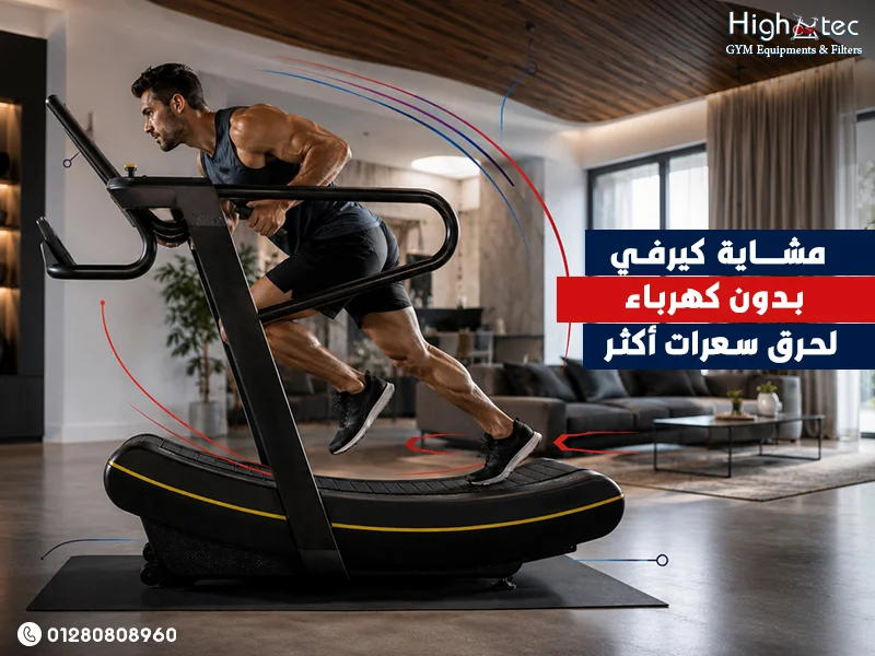 مشاية كيرفي بدون كهرباء لحرق سعرات أكثر