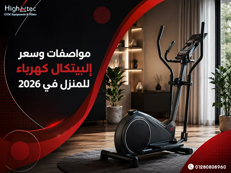 مواصفات وسعر إليبتكال كهرباء للمنزل في 2026