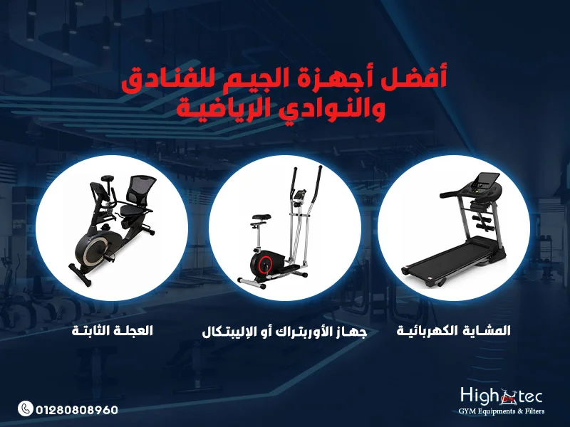 أفضل أجهزة الجيم للفنادق والنوادي الرياضية