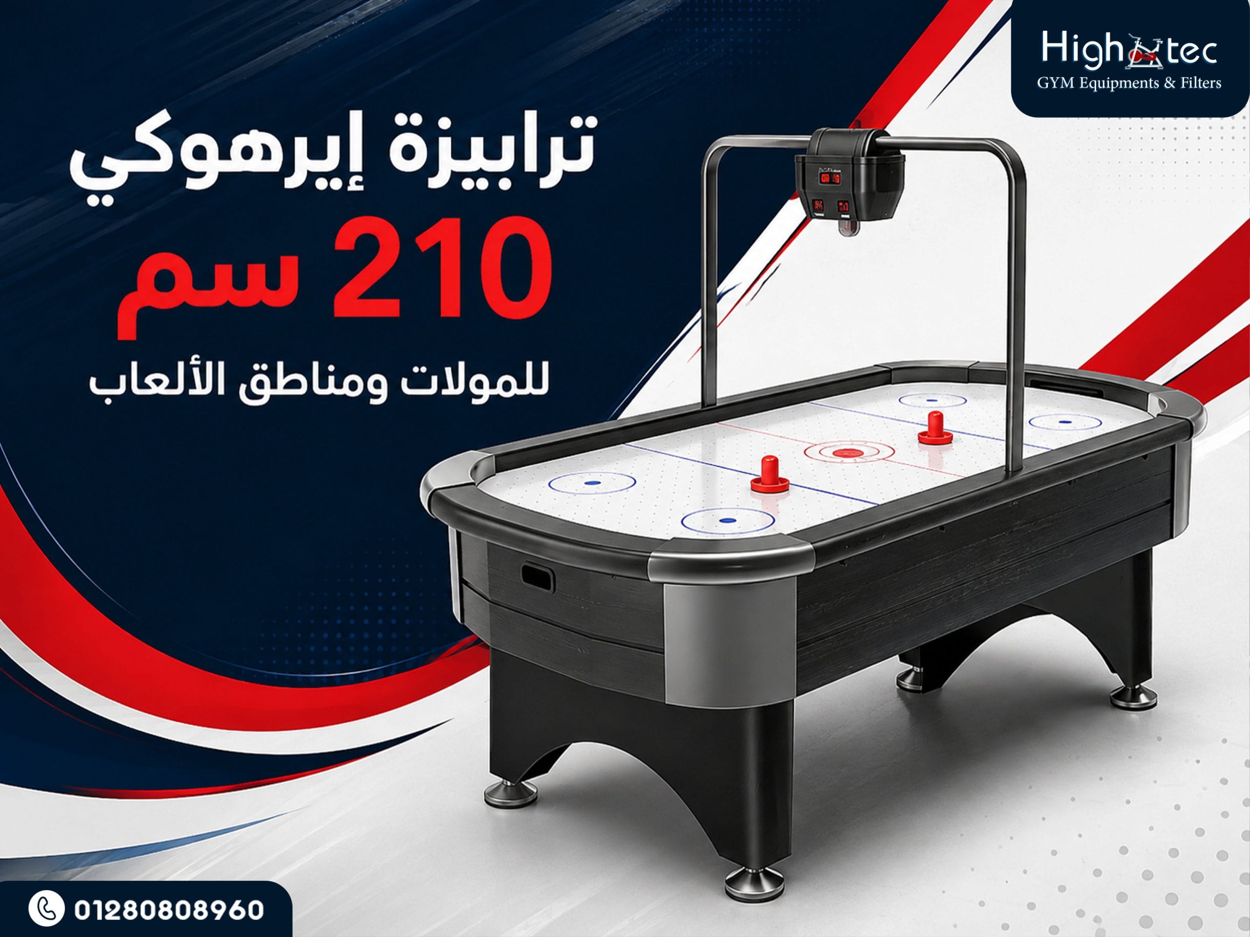 ترابيزة إيرهوكي 210 سم للمولات ومناطق الألعاب