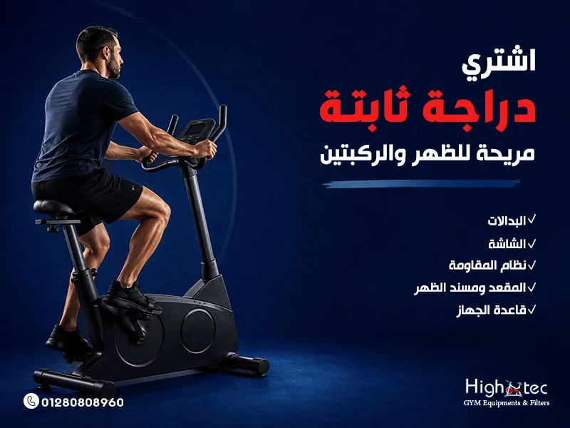 اشتري دراجة ثابتة مريحة للظهر والركبتين