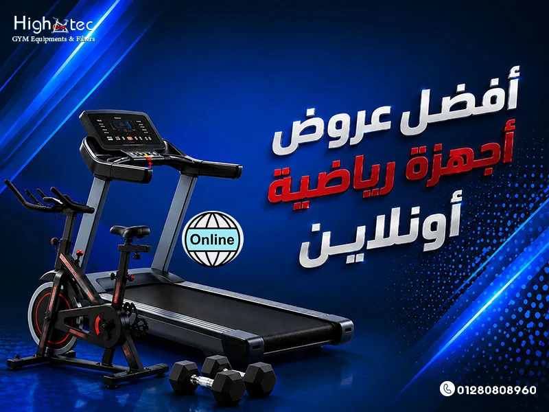 أفضل عروض أجهزة رياضية أونلاين