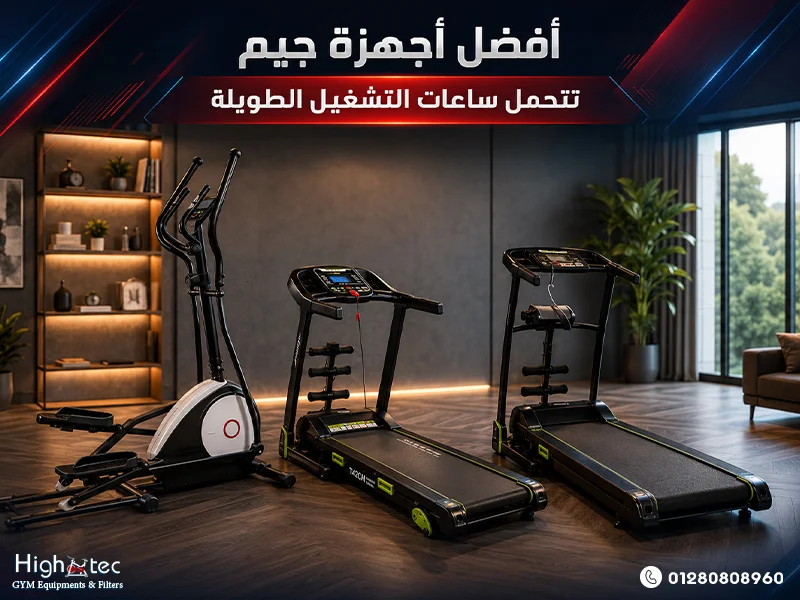 أفضل أجهزة جيم تتحمل ساعات التشغيل الطويلة