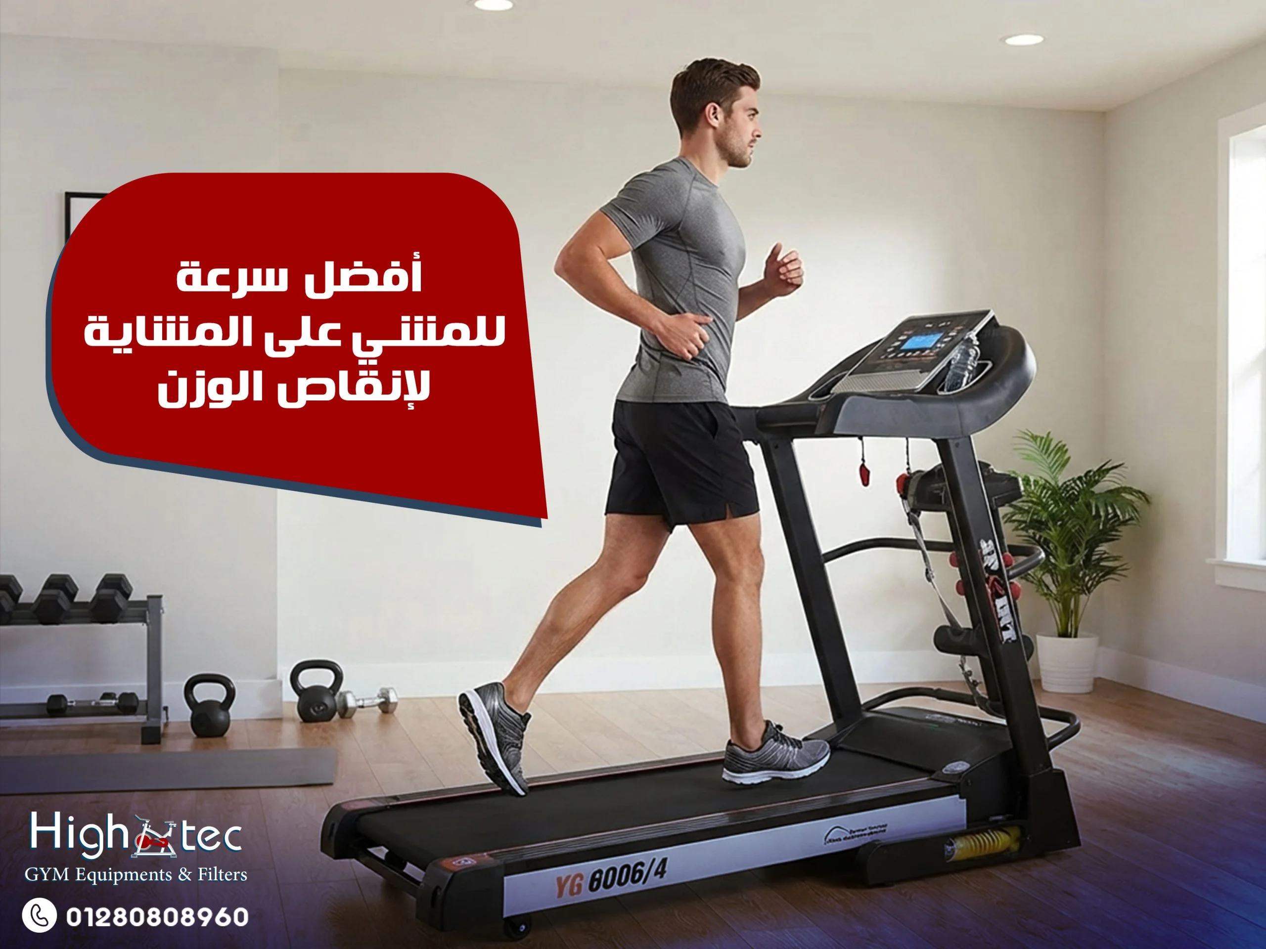 أفضل-سرعة-للمشي-على-المشاية-لإنقاص-الوزن