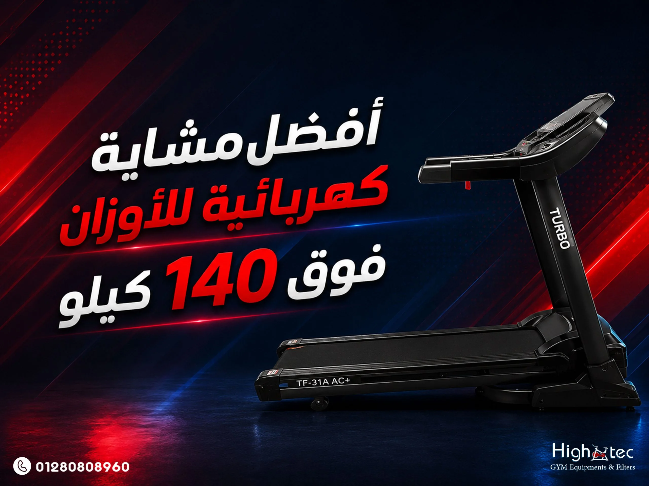 أفضل مشاية كهربائية للأوزان فوق 140 كيلو