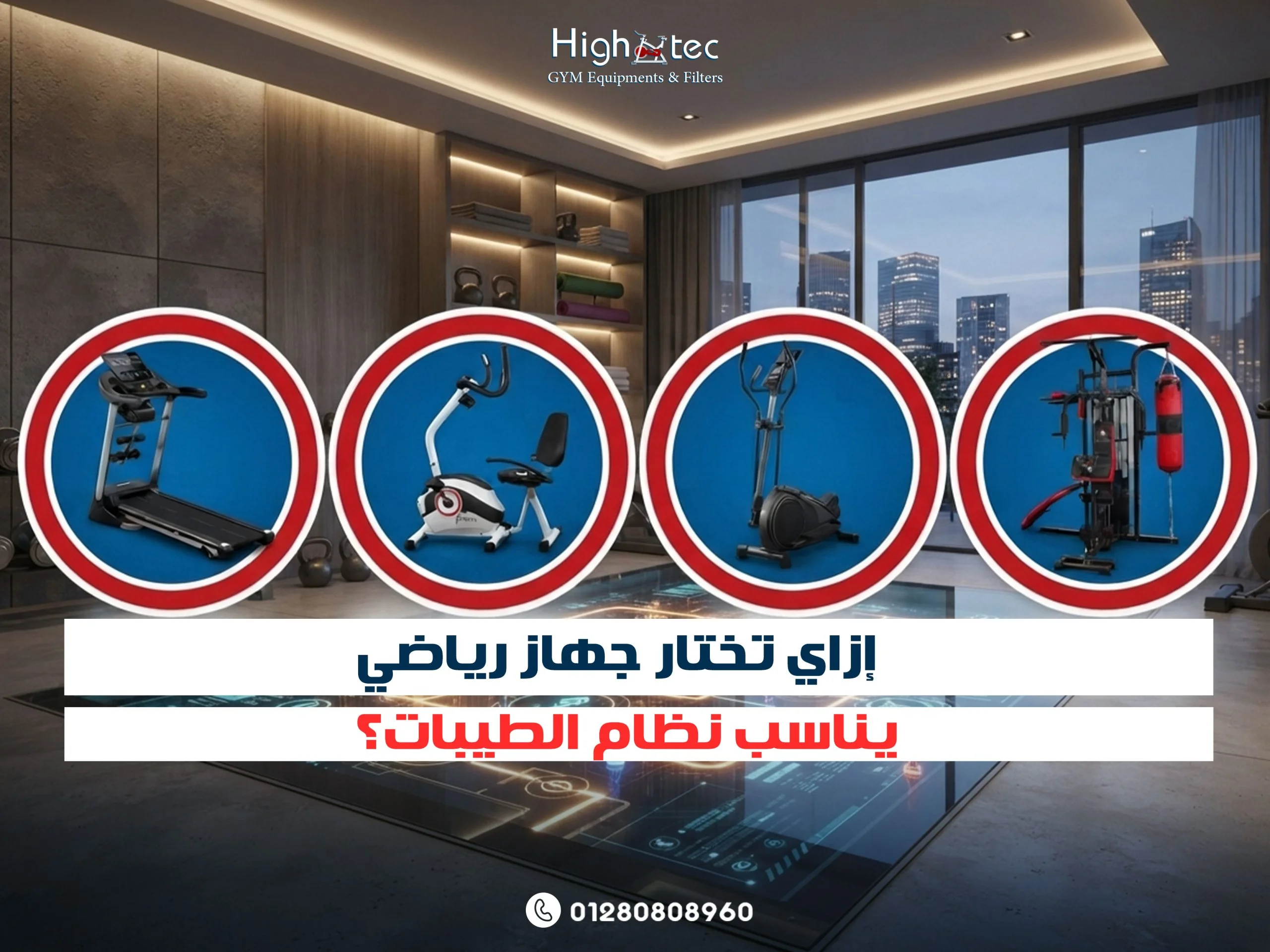 إزاي-تختار-جهاز-رياضي-يناسب-نظام-الطيبات؟