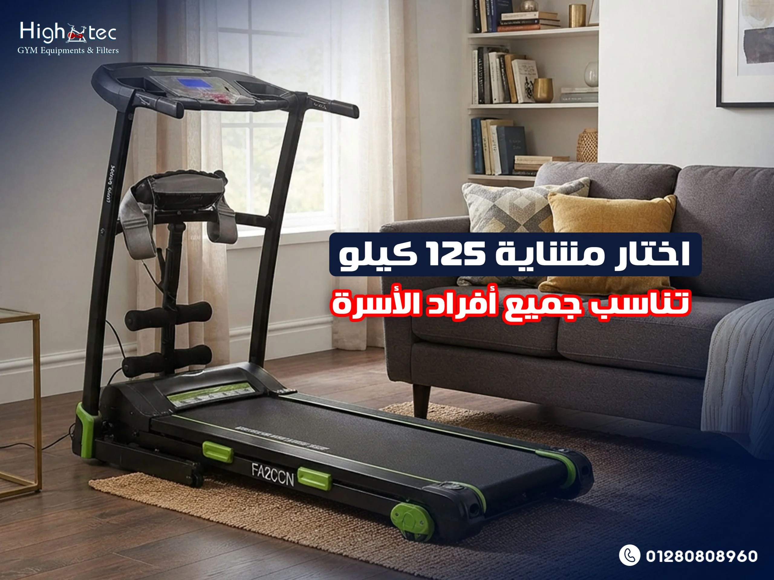 اختار-مشاية-125-كيلو-تناسب-جميع-أفراد-الأسرة