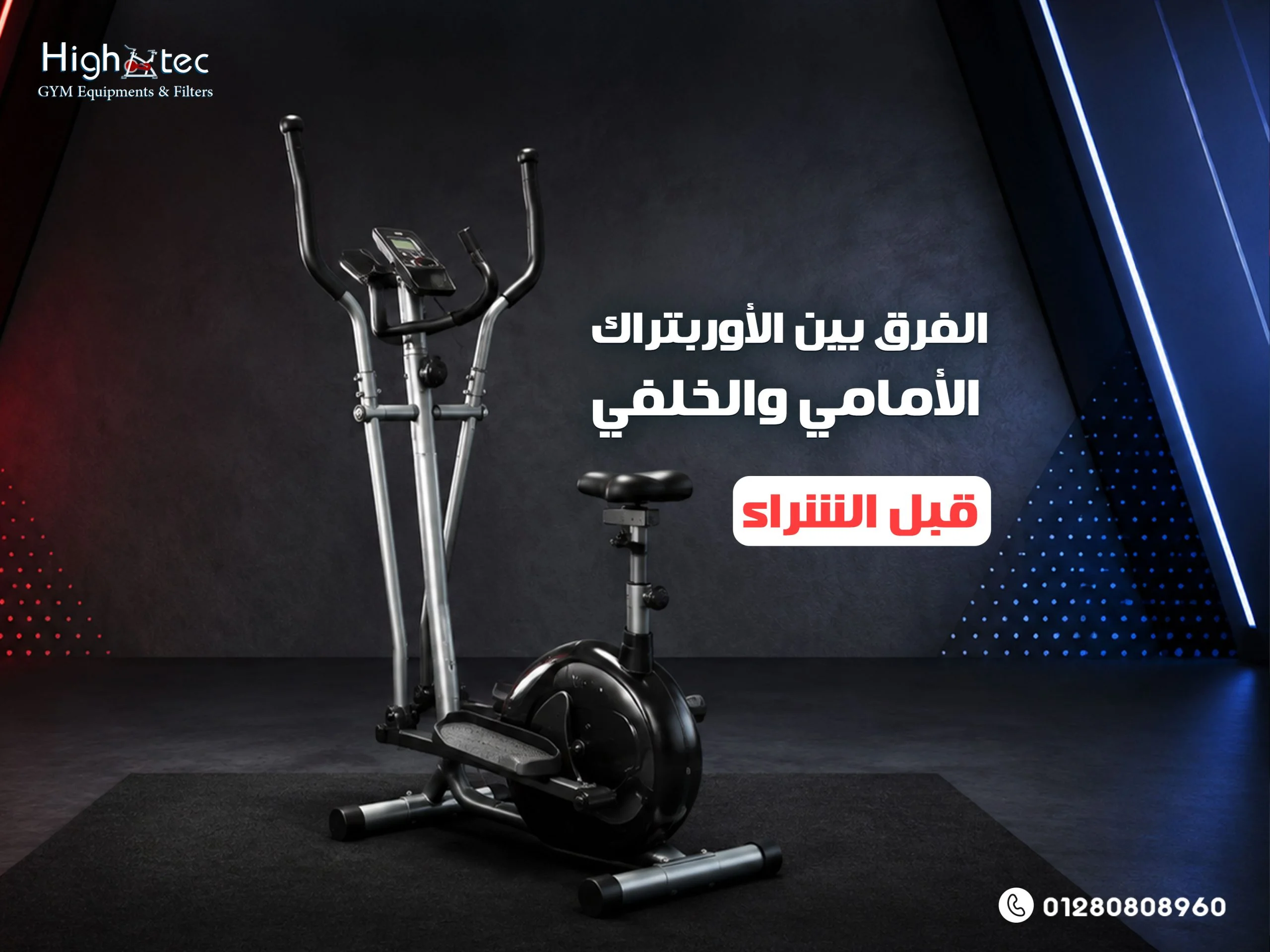 الفرق-بين-الأوربتراك-الأمامي-والخلفي-قبل-الشراء