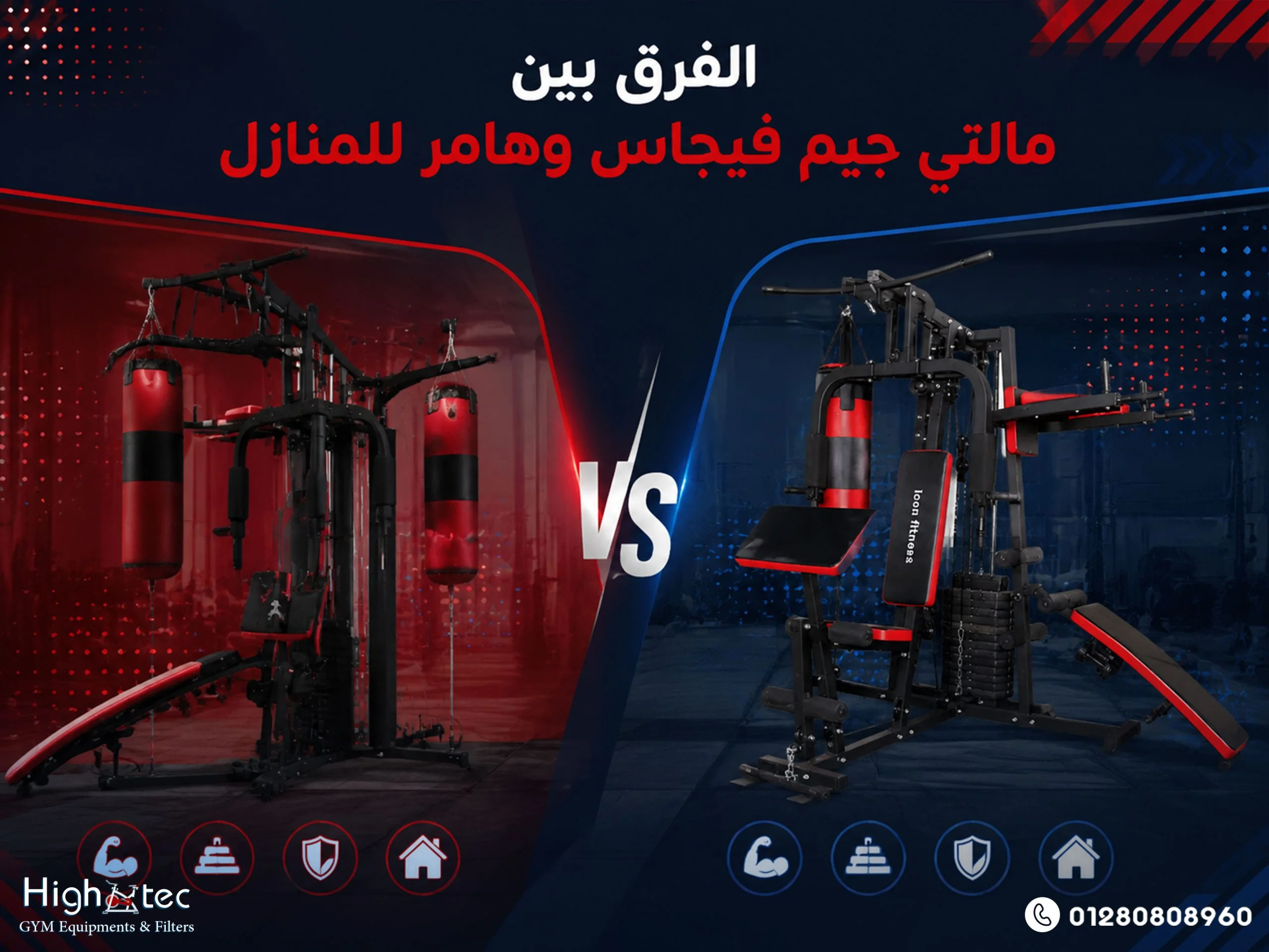 الفرق-بين-مالتي-جيم-فيجاس-وهامر-للمنازل