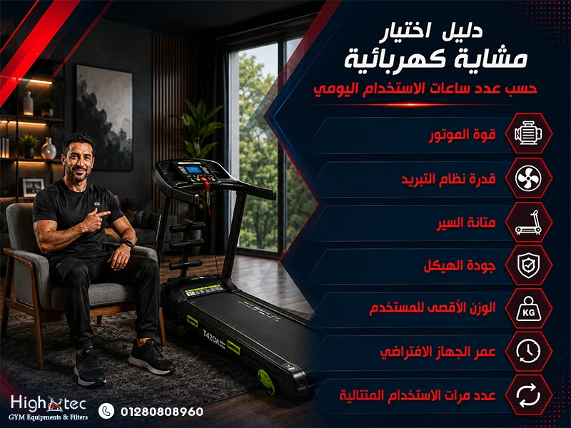 دليل اختيار مشاية كهربائية حسب عدد ساعات الاستخدام اليومي