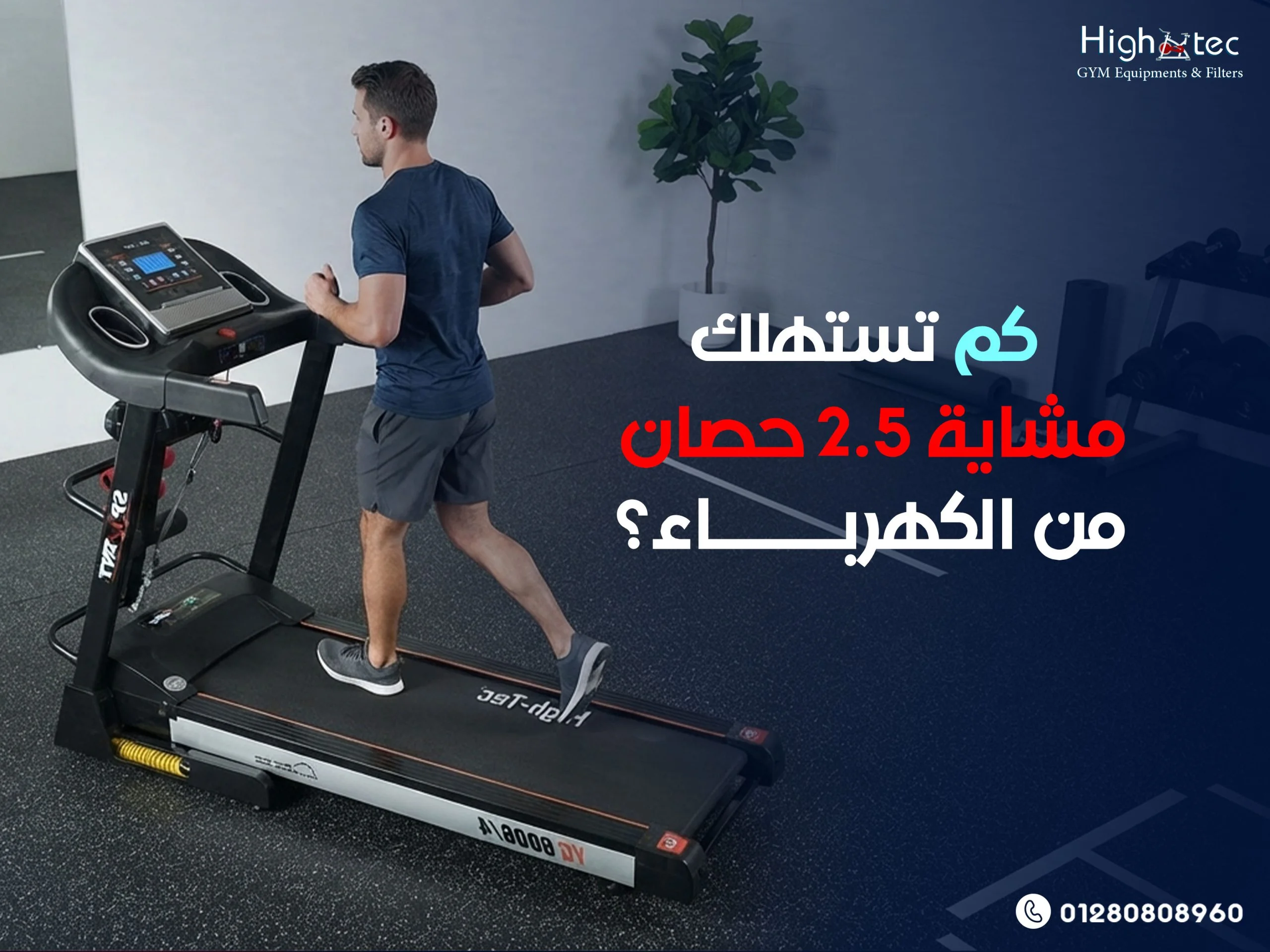 كم تستهلك مشاية 2.5 حصان من الكهرباء؟