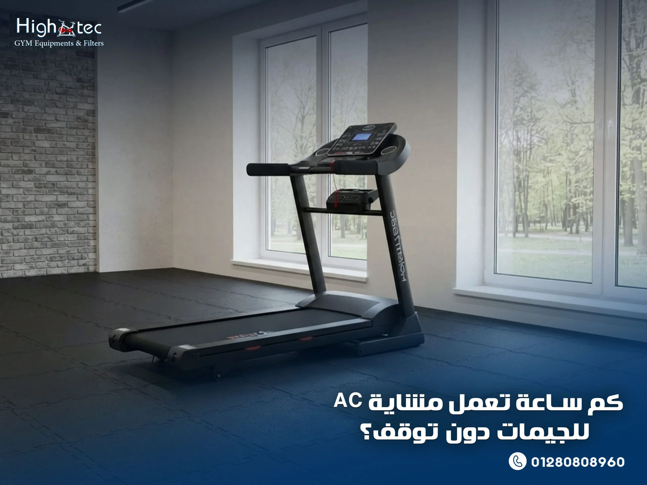 كم-ساعة-تعمل-مشاية-AC-للجيمات-دون-توقف؟ (1)