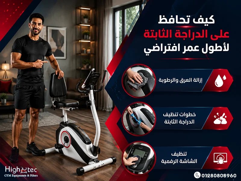كيف تحافظ على الدراجة الثابتة لأطول عمر افتراضي؟