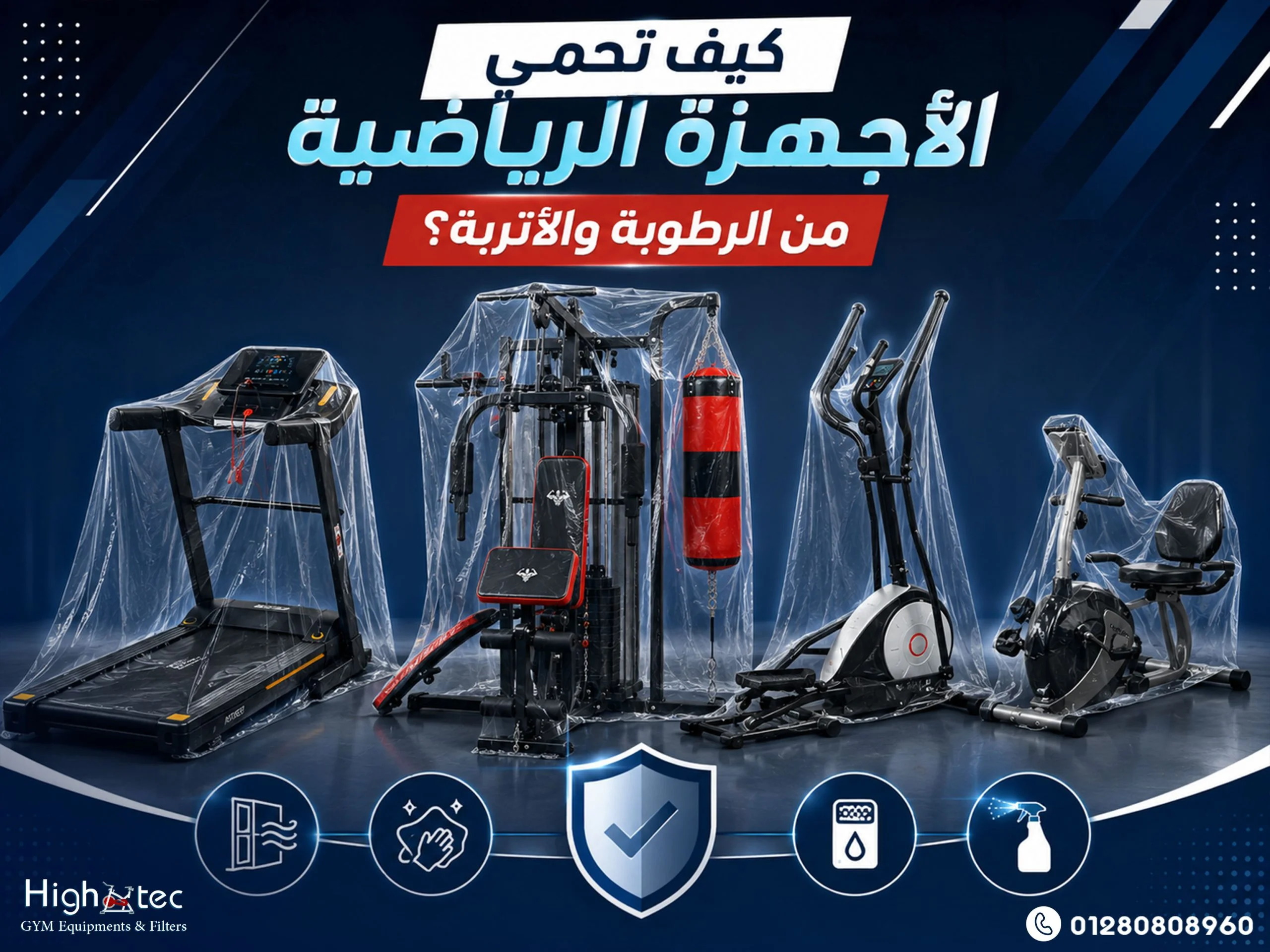 كيف-تحمي-الأجهزة-الرياضية-من-الرطوبة-والأتربة؟
