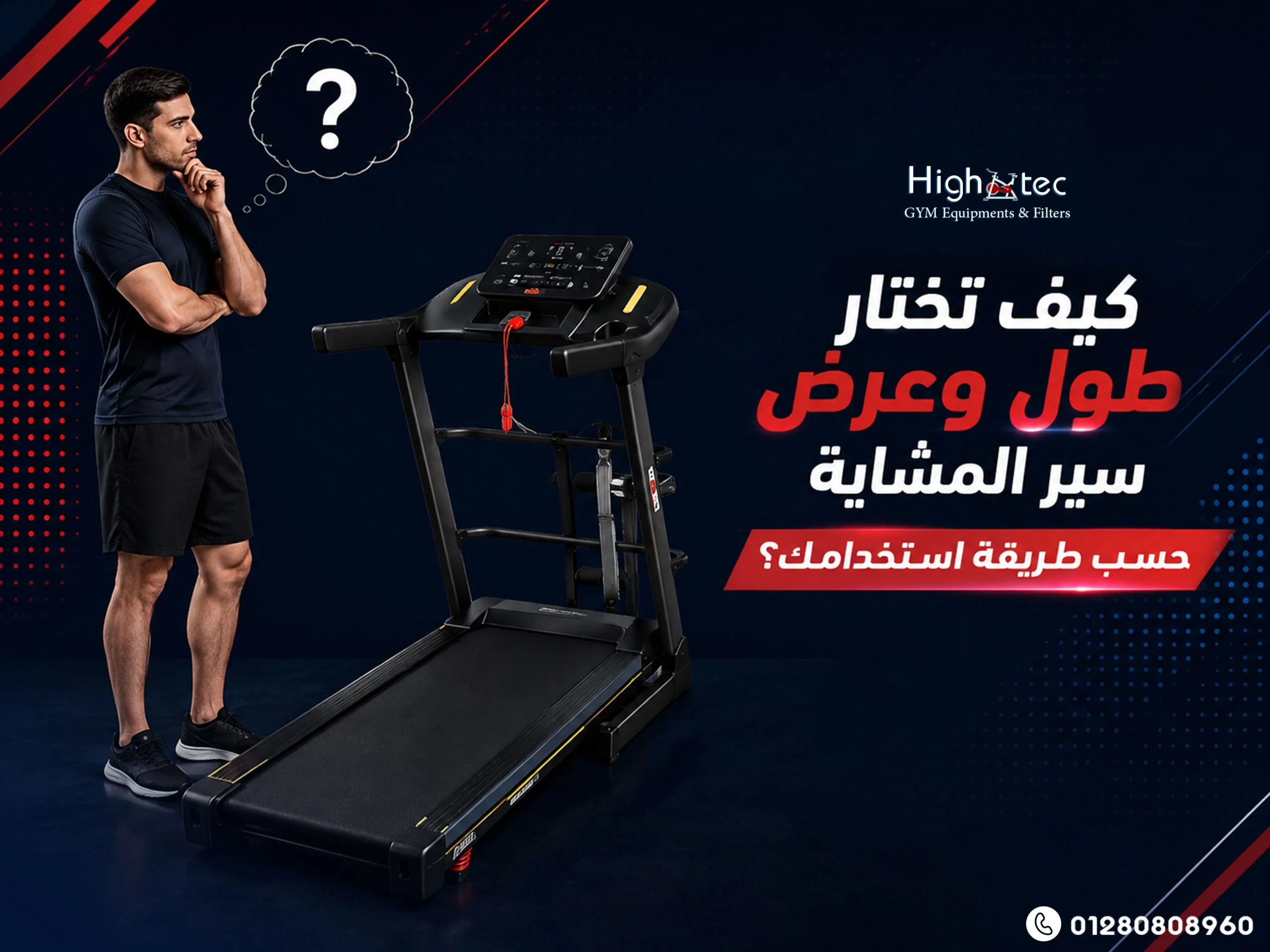 كيف-تختار-طول-وعرض-سير-المشاية-حسب-طريقة-استخدامك؟