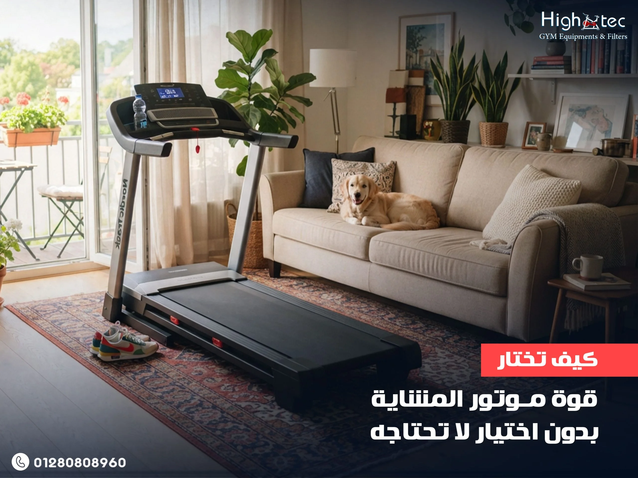 كيف-تختار-قوة-موتور-المشاية-بدون-اختيار-لا-تحتاجه
