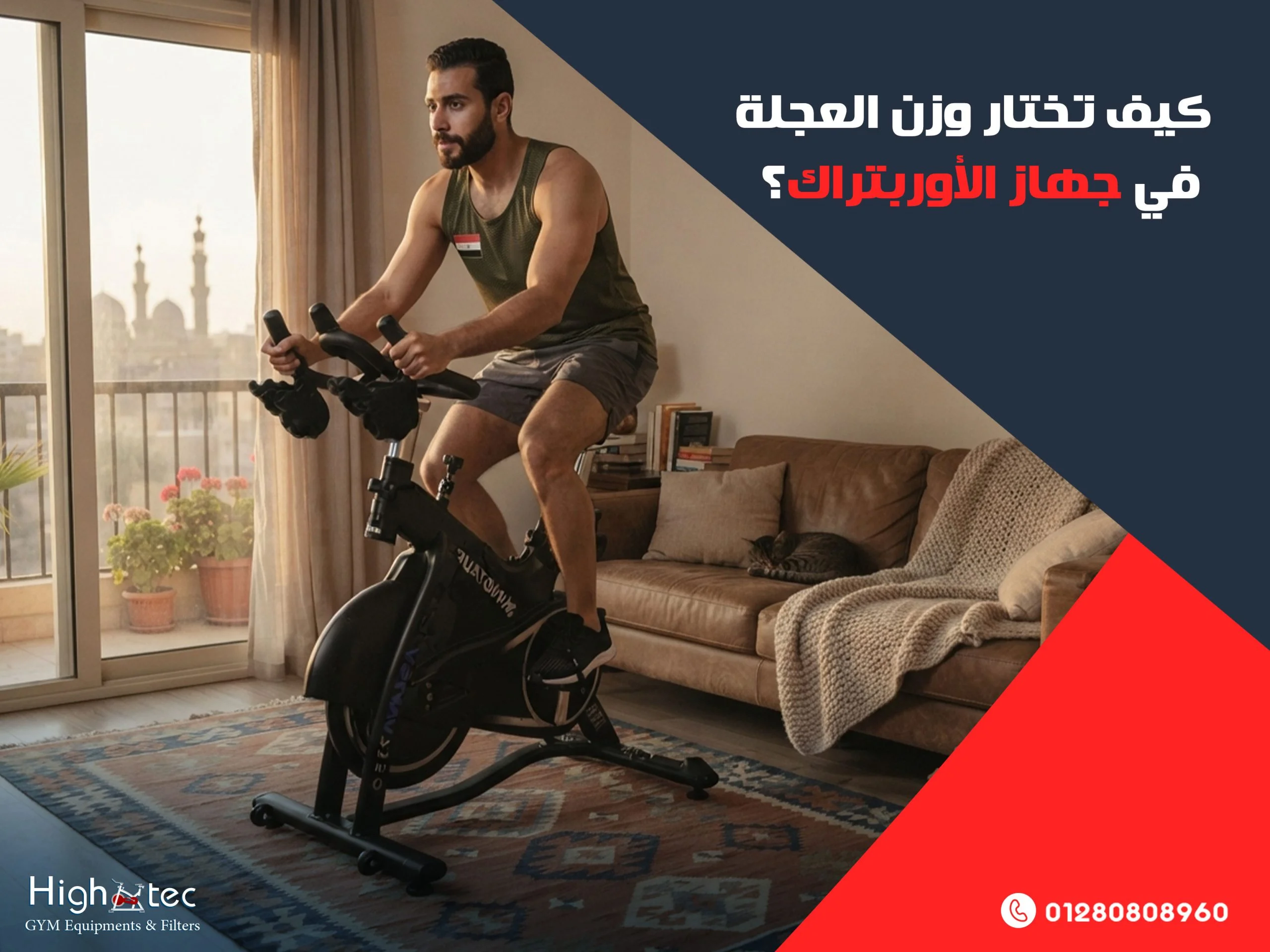 كيف-تختار-وزن-العجلة-في-جهاز-الأوربتراك؟ (1)