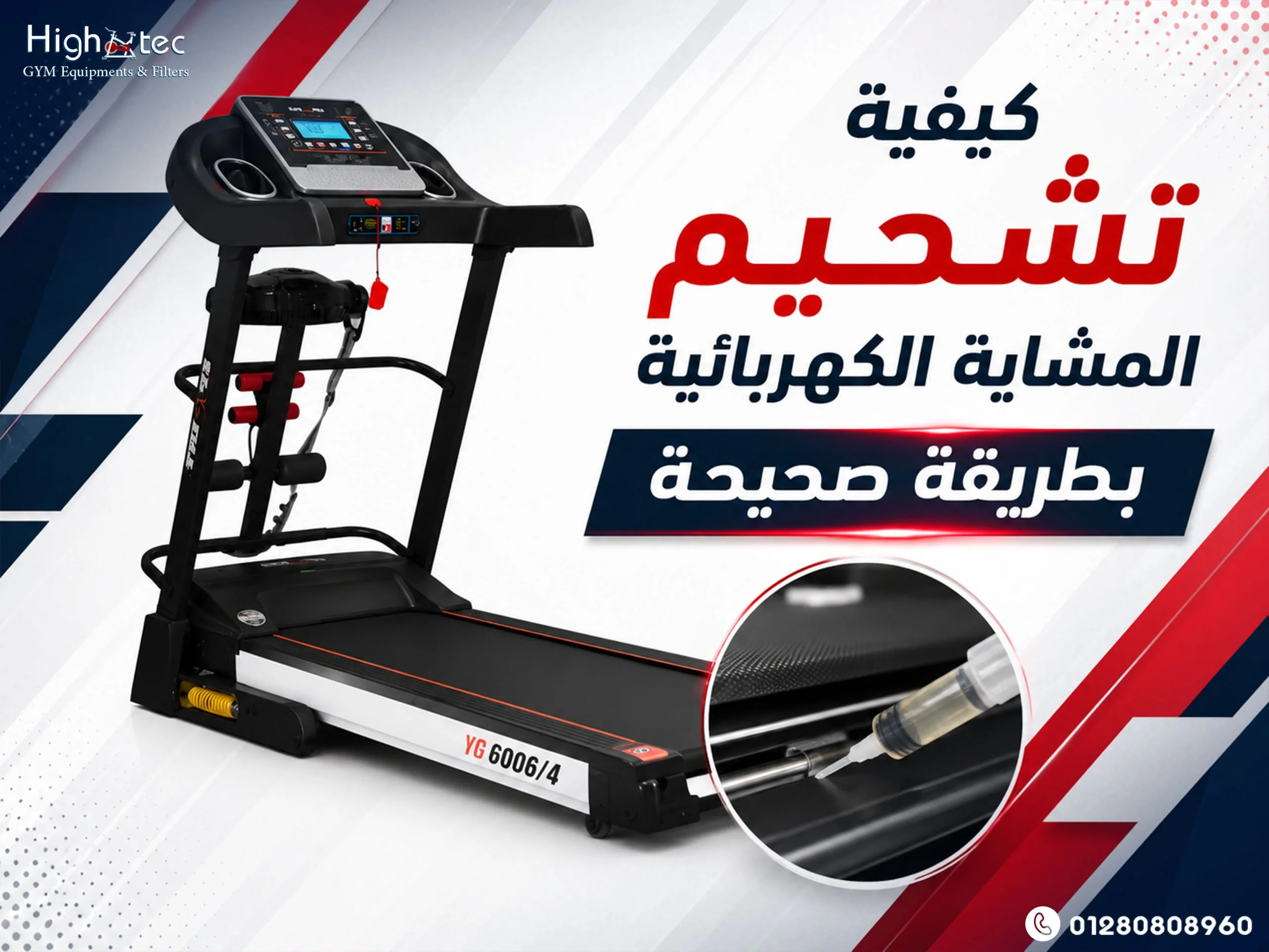 كيفية تشحيم المشاية الكهربائية بطريقة صحيحة