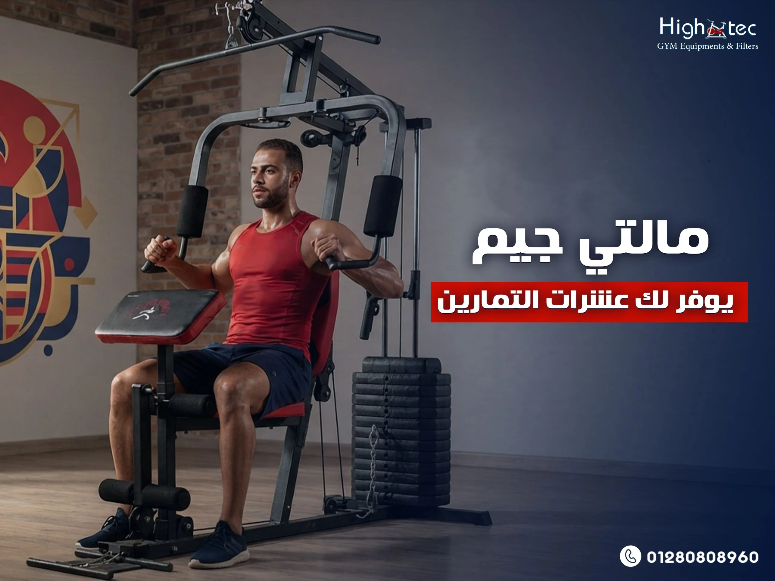 مالتي جيم يوفر لك عشرات التمارين