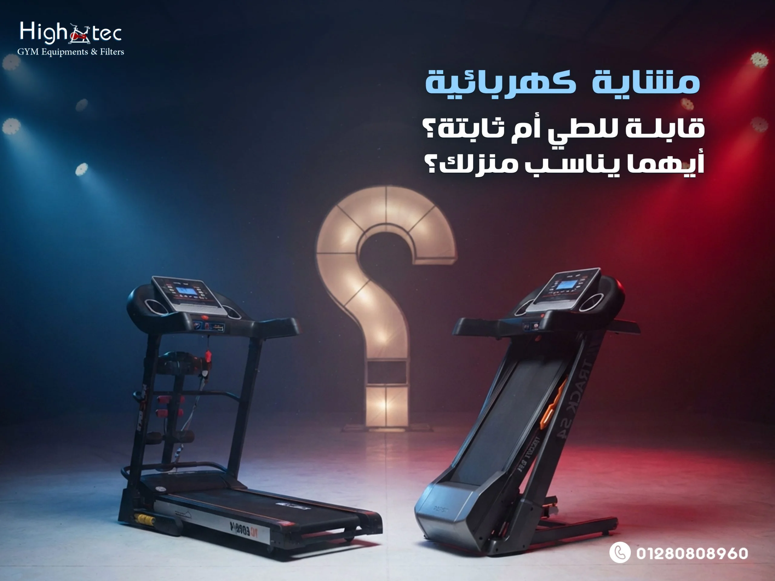 مشاية-كهربائية-قابلة-للطي-أم-ثابتة؟-أيهما-يناسب-منزلك؟
