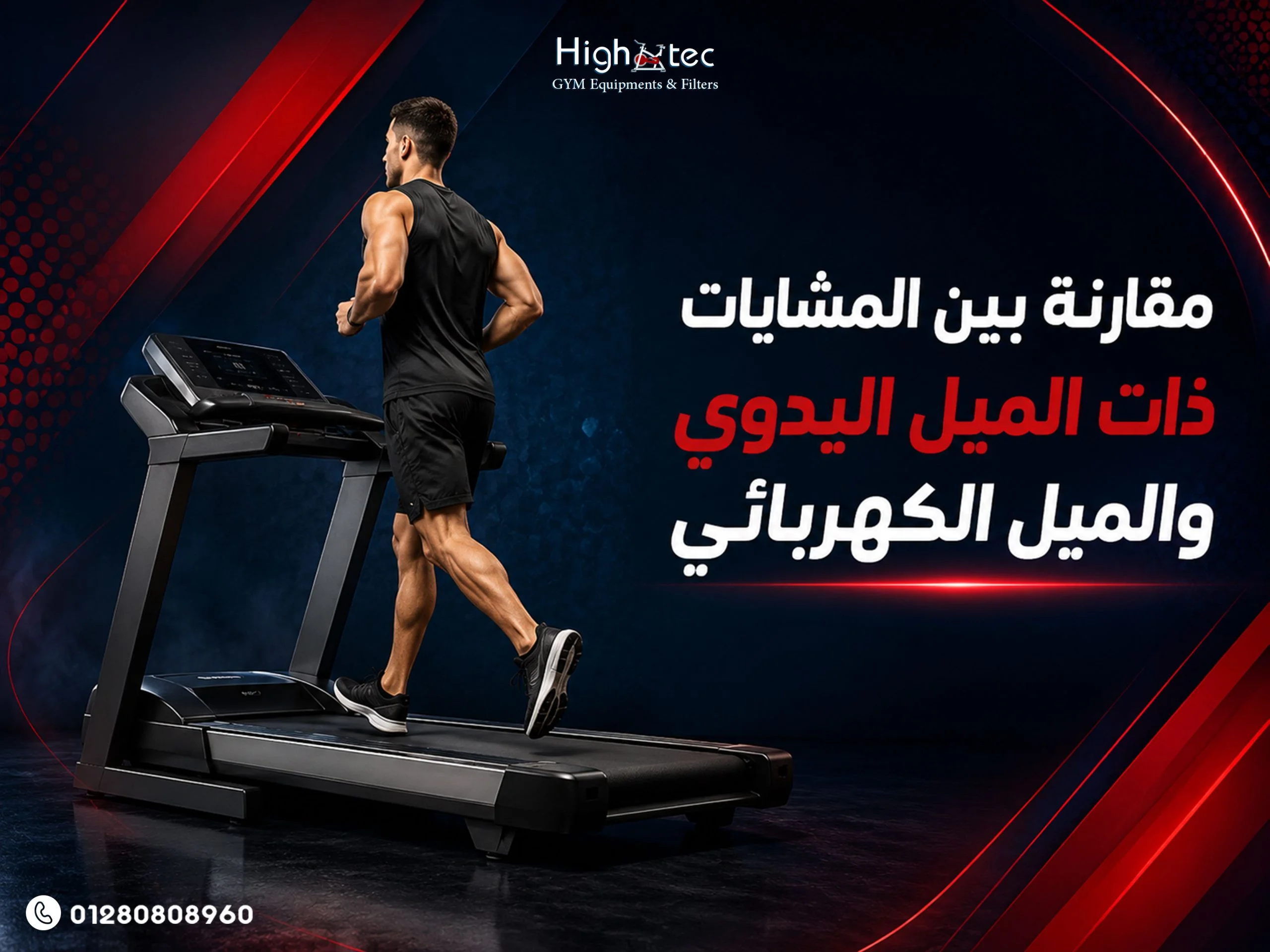 مقارنة بين المشايات ذات الميل اليدوي والميل الكهربائي