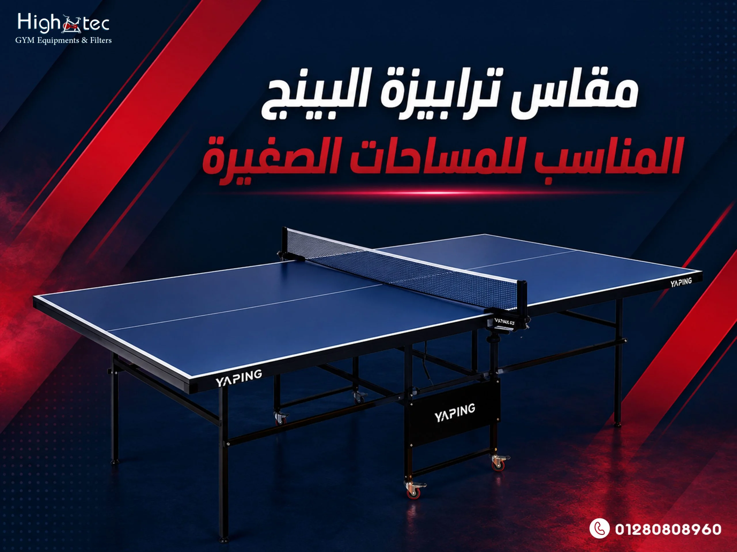 مقاس-ترابيزة-البينج-المناسب-للمساحات-الصغيرة