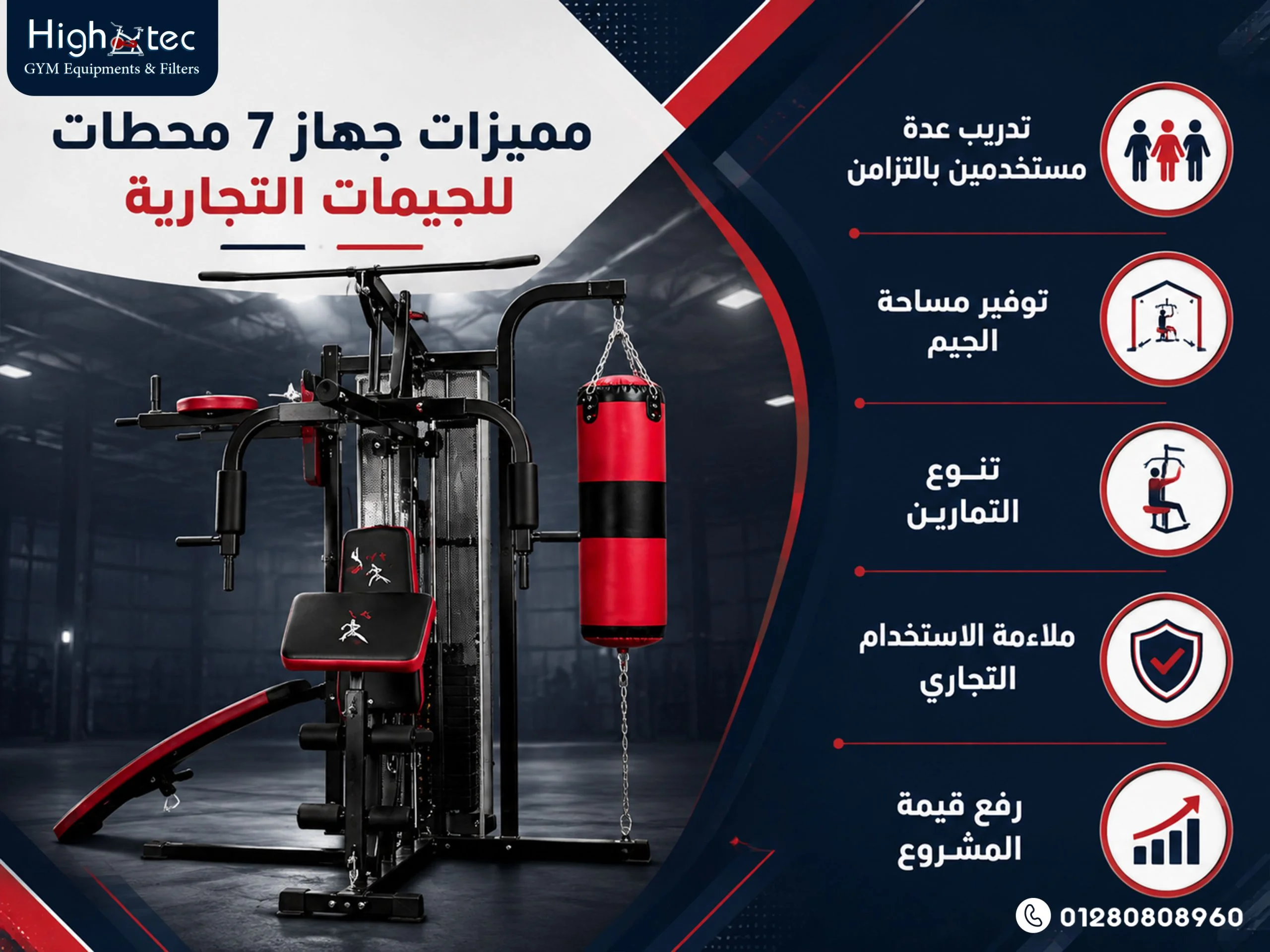 مميزات-جهاز-7-محطات-للجيمات-التجارية