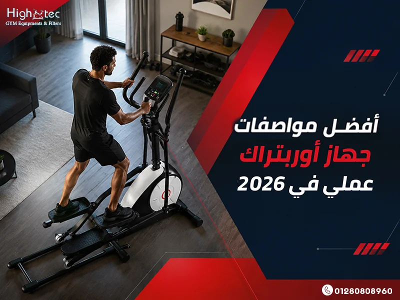 مواصفات أفضل جهاز أوربتراك عملي في 2026