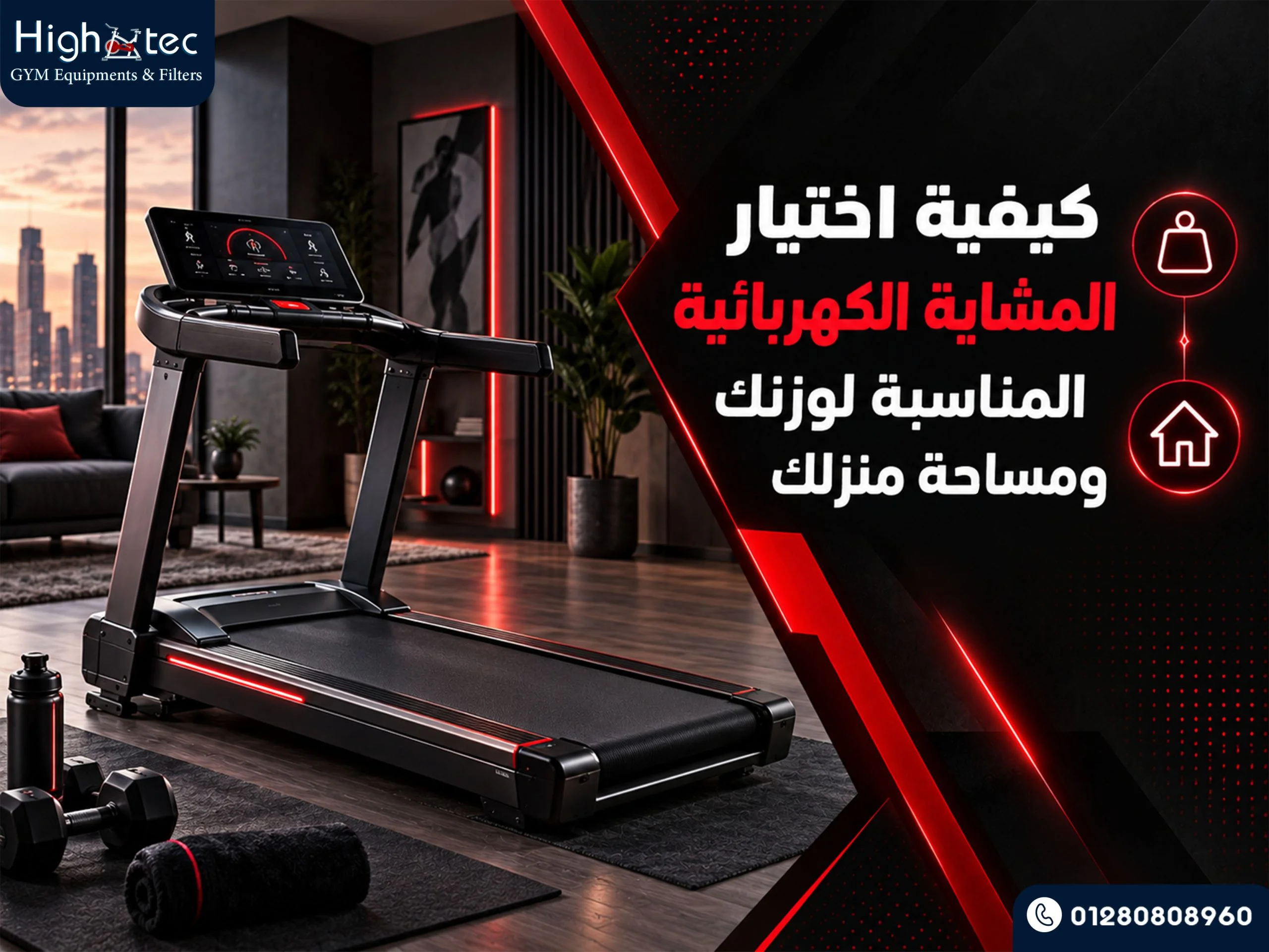كيفية اختيار المشاية الكهربائية المناسبة لوزنك ومساحة منزلك