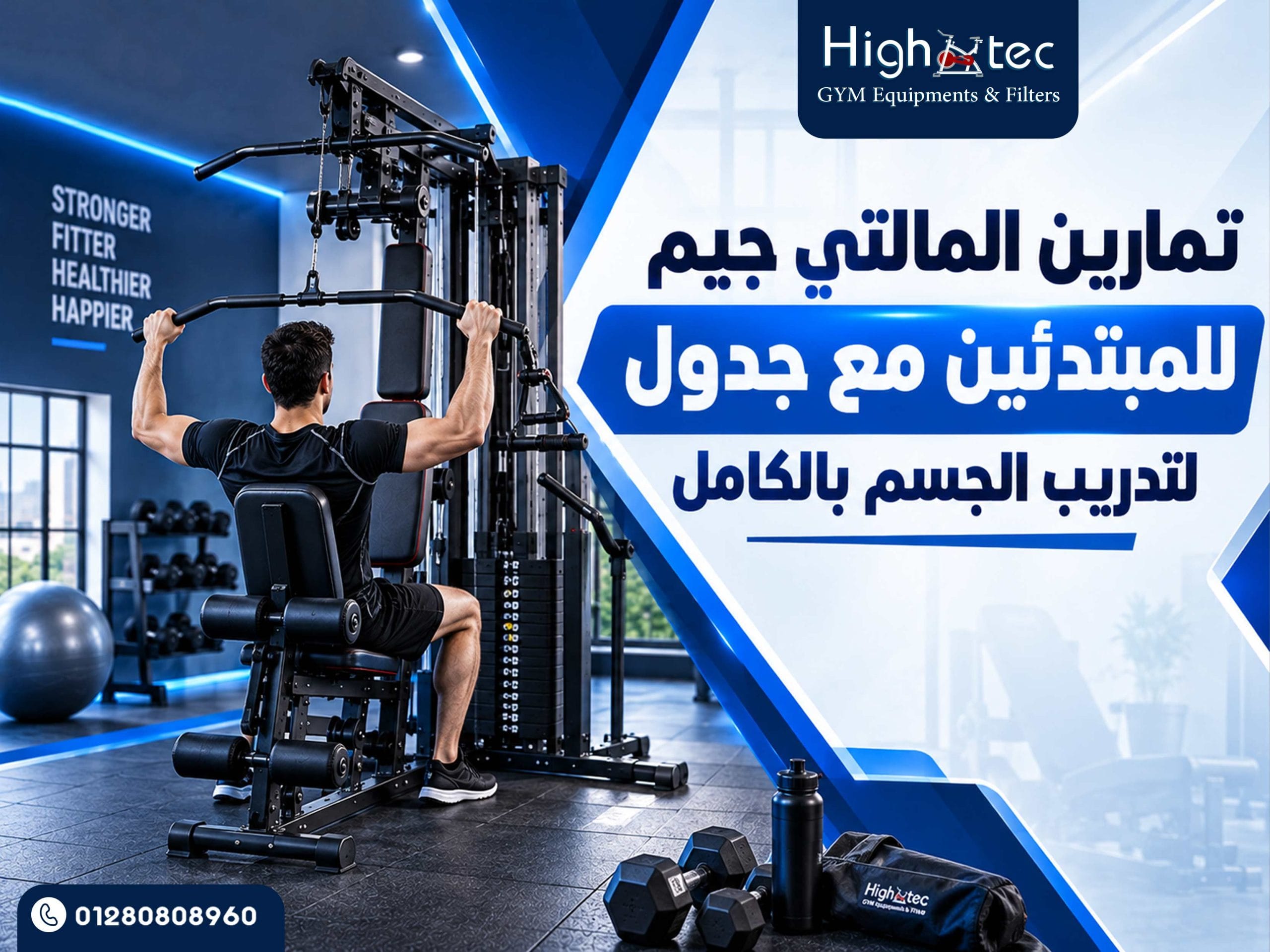 تمارين المالتي جيم للمبتدئين مع جدول لتدريب الجسم بالكامل