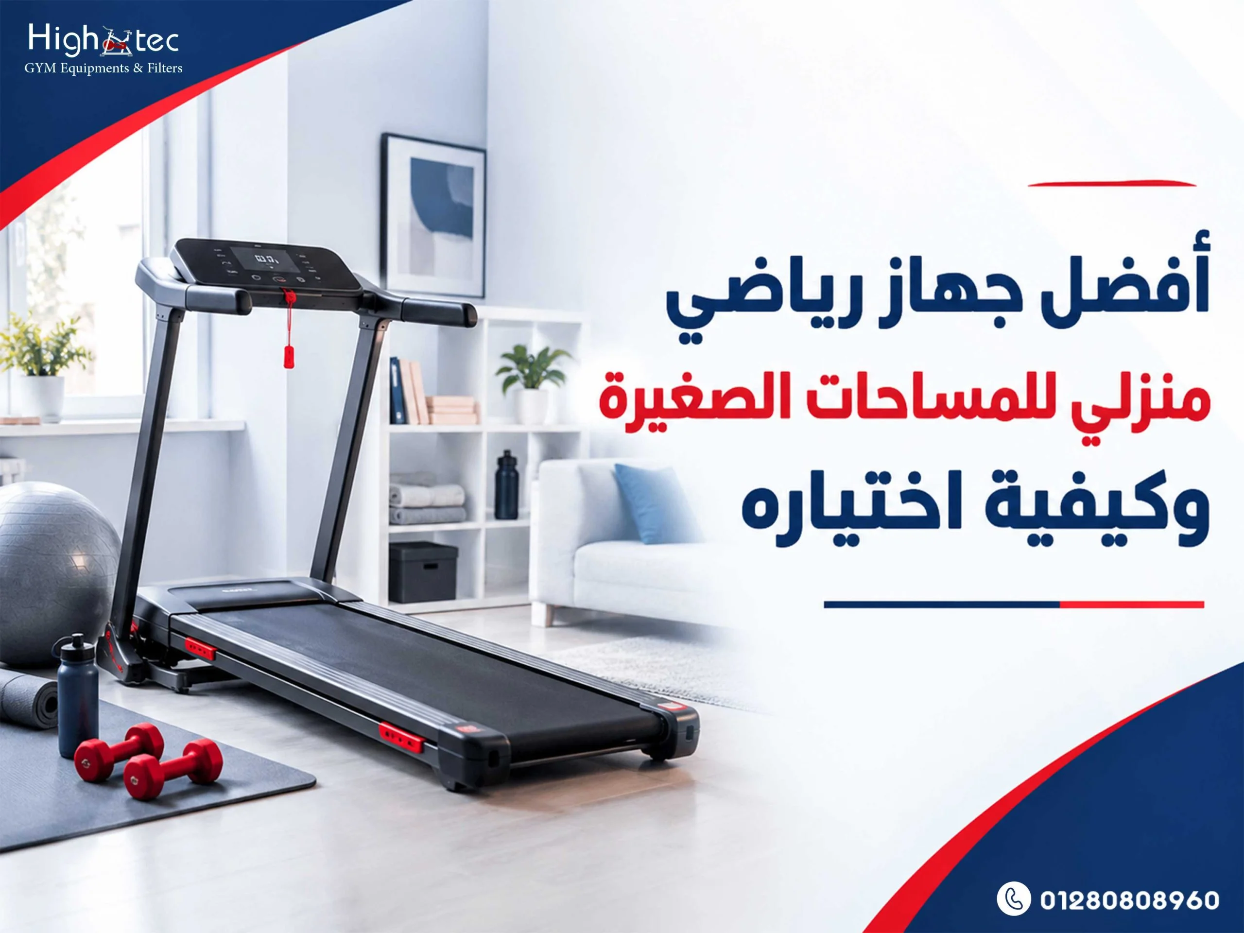 أفضل جهاز رياضي منزلي للمساحات الصغيرة وكيفية اختياره