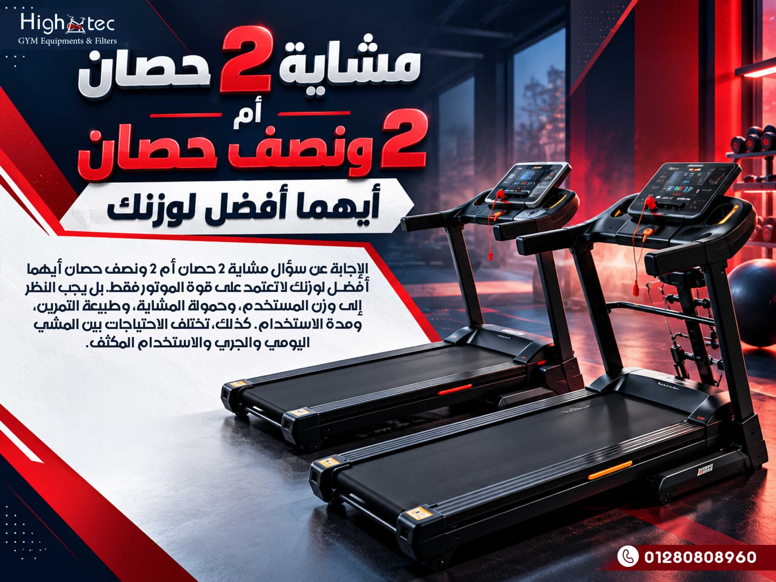 مشاية 2 حصان أم 2 ونصف حصان أيهما أفضل لوزنك