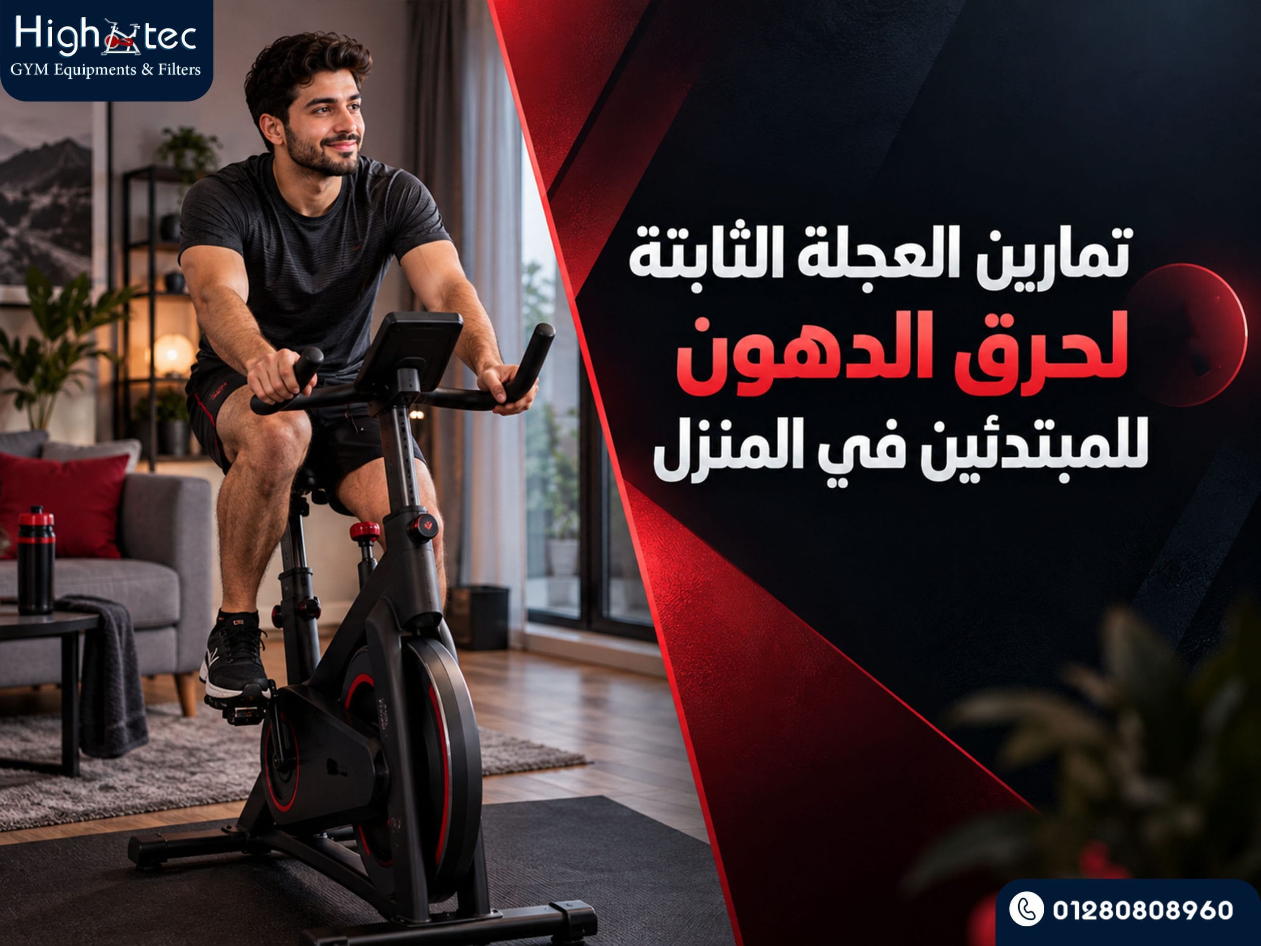 تمارين العجلة الثابتة لحرق الدهون للمبتدئين في المنزل