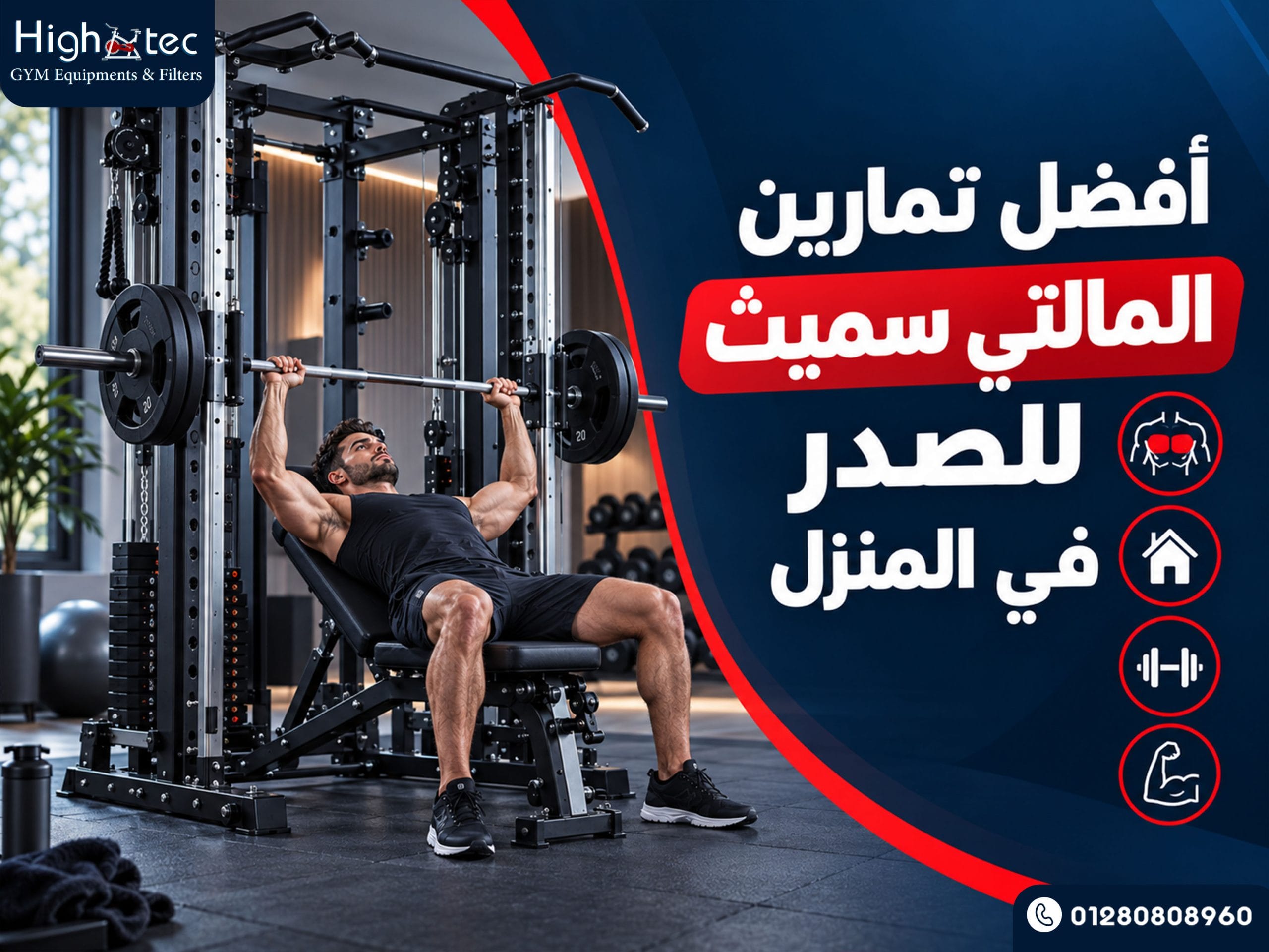 أفضل تمارين المالتي سميث للصدر في المنزل