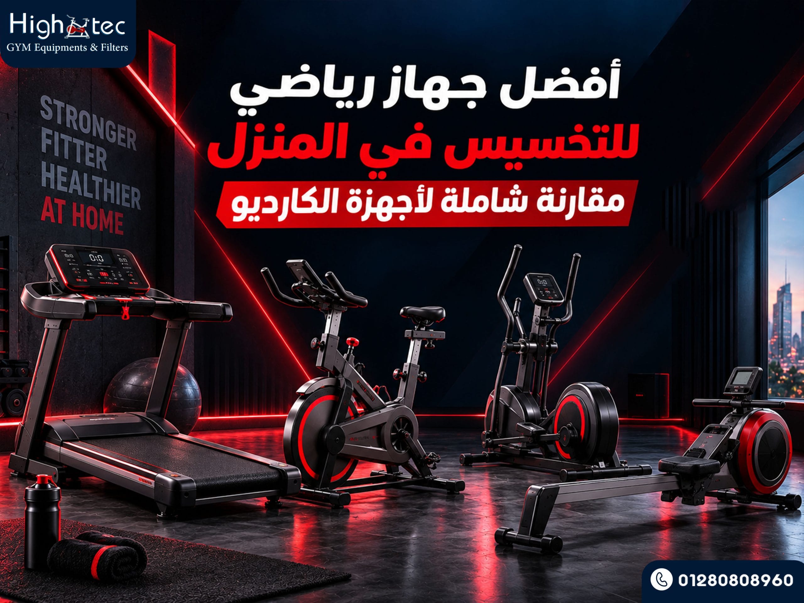 أفضل جهاز رياضي للتخسيس في المنزل مقارنة شاملة لأجهزة الكارديو