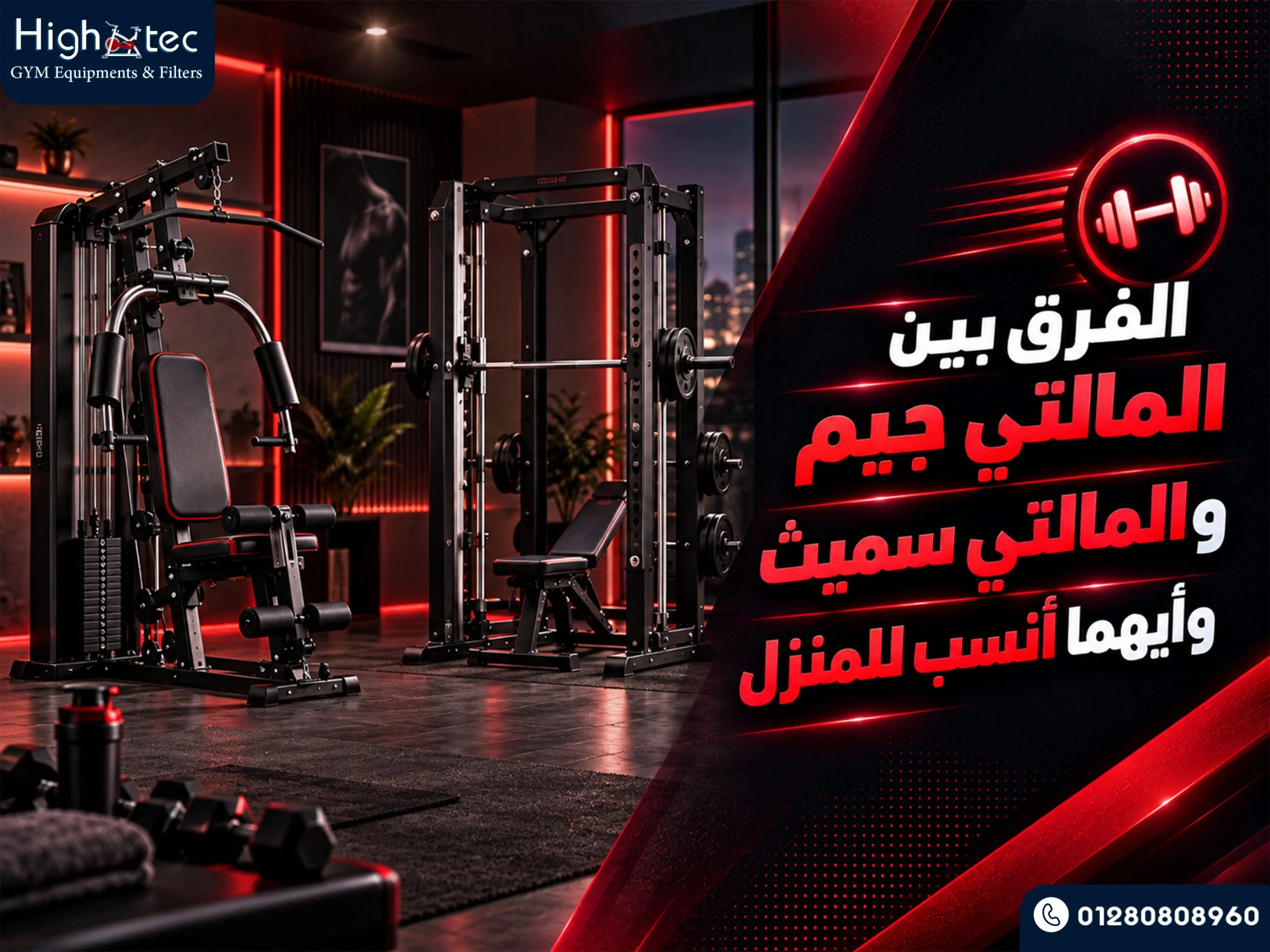 الفرق بين المالتي جيم والمالتي سميث وأيهما أنسب للمنزل