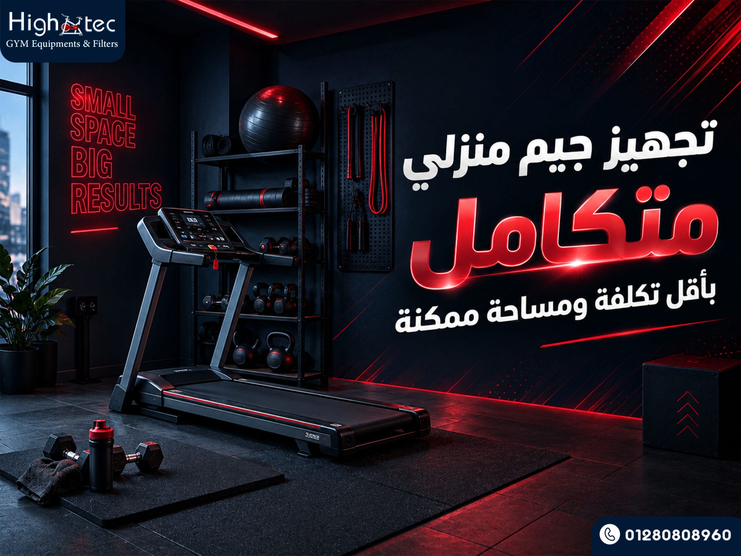 تجهيز جيم منزلي متكامل بأقل تكلفة ومساحة ممكنة