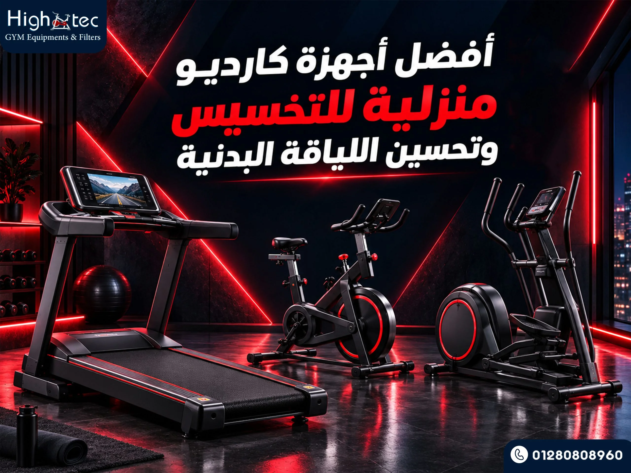 أفضل أجهزة كارديو منزلية للتخسيس وتحسين اللياقة البدنية